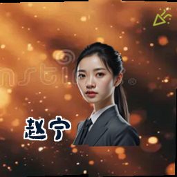赵宁